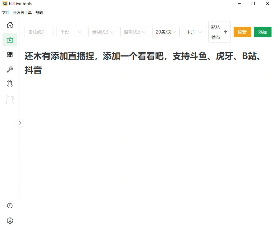 Github开源多平台直播录屏神器!斗鱼虎牙B站抖音直播全主动监控录制,免费使用!BiliLive-tools