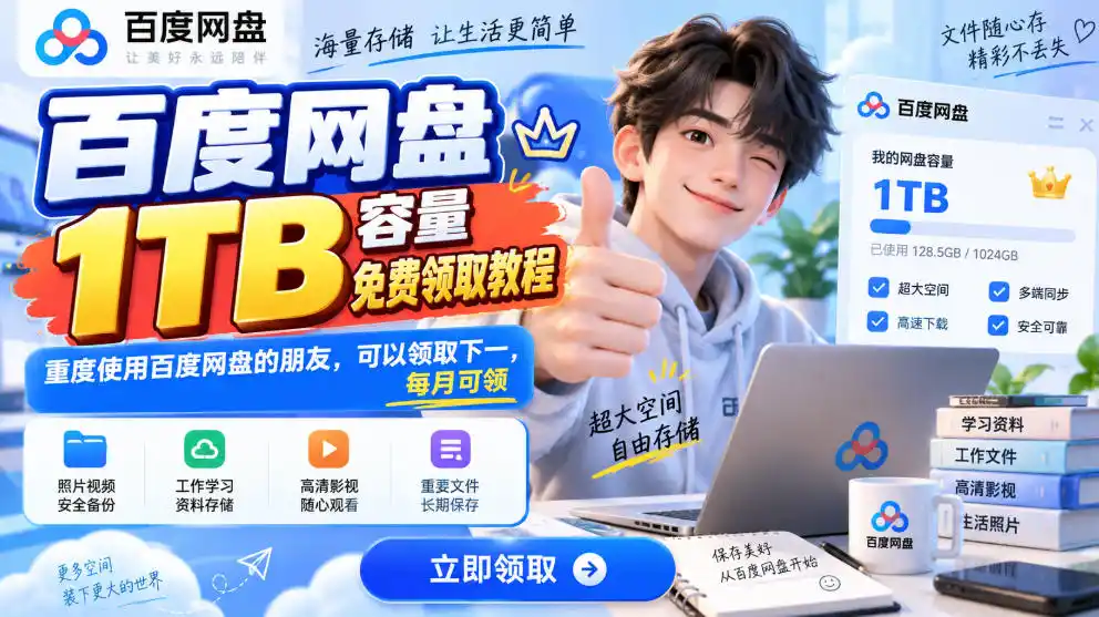 百度网盘1TB容量免费领取教程，重度使用百度网盘的朋友，可以领取下一，每月可领-科技美南博客