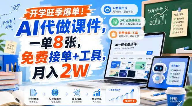 开学旺季爆单！AI代做课件，一单8张，免费接单+工具，月入2W【揭秘】-科技美南博客