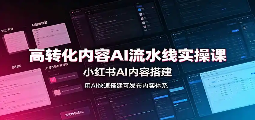 高转化内容AI流水线实操课：小红书AI内容搭建，Skill工具配置，转化内容生产-科技美南博客