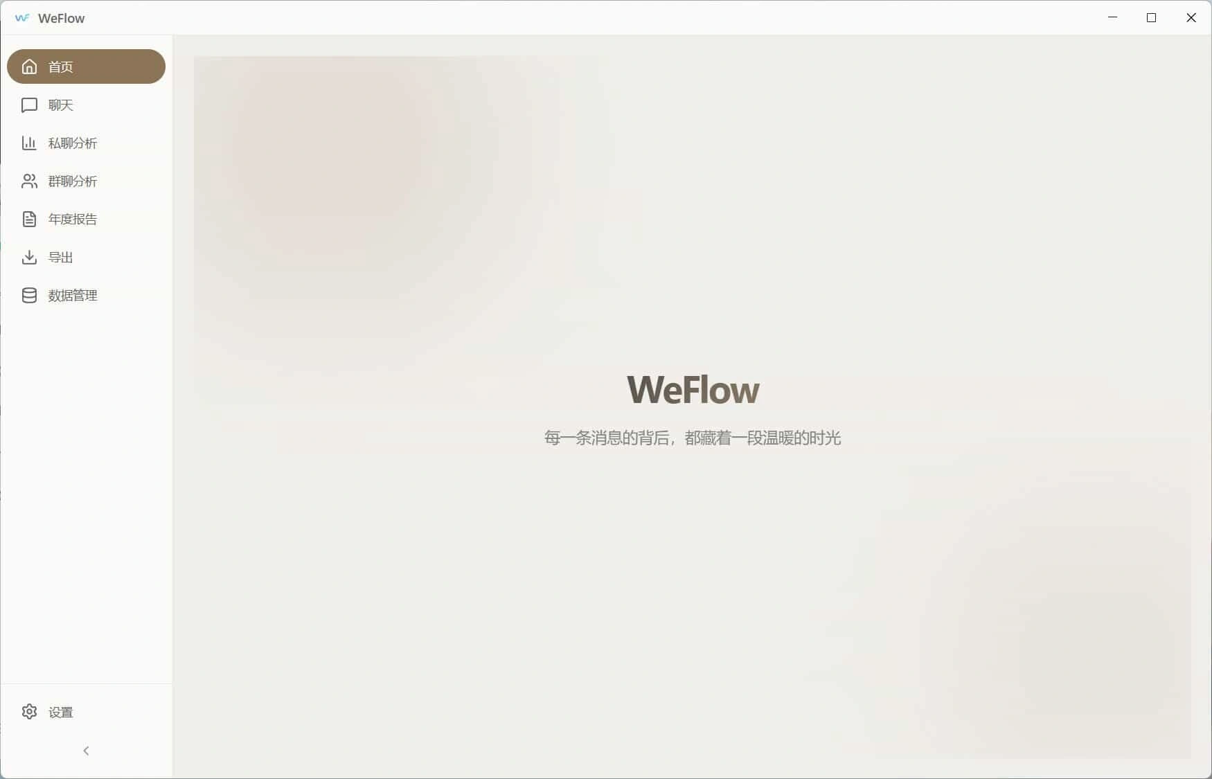 WeFlow v4.2.1微信聊天记录导出-科技美南博客