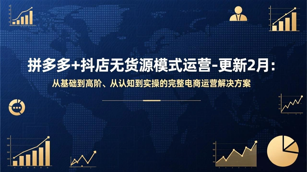 拼多多+抖店无货源模式运营-更新2月：从基础到高阶、从认知到实操的完整电商运营解决方案-科技美南博客