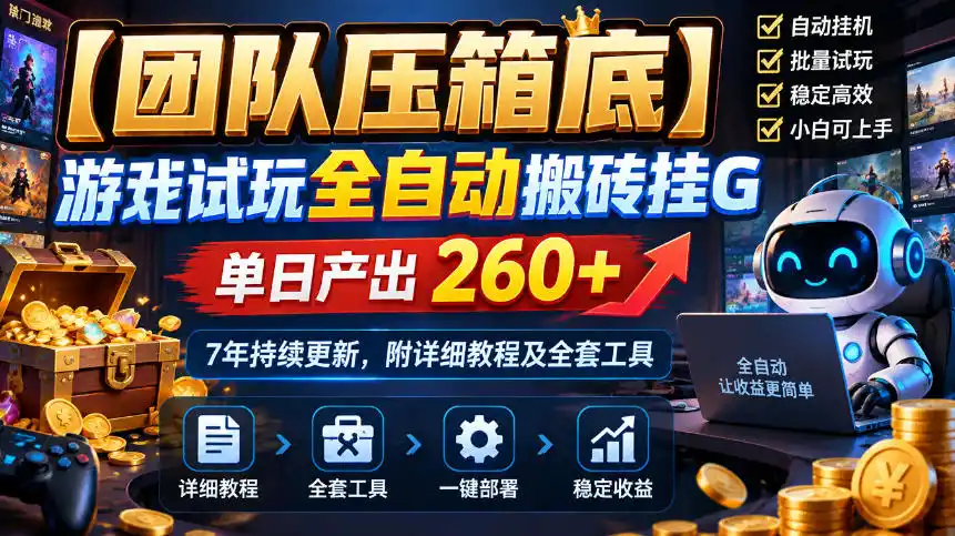 【团队压箱底】游戏试玩全自动搬砖挂G，单日产出260+，7年持续更新，附详细教程及全套工具【揭秘】-科技美南博客
