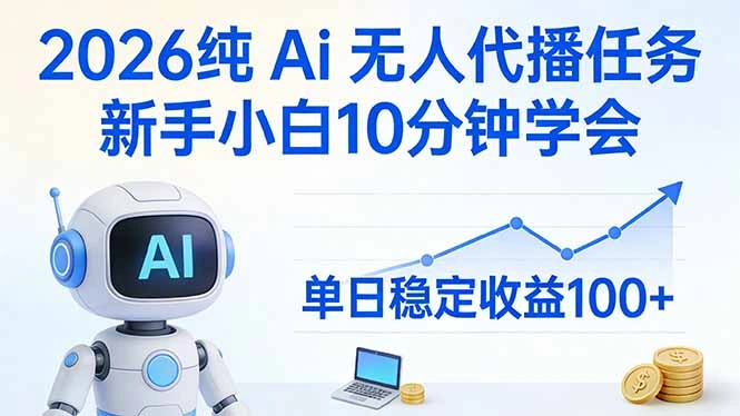 2026纯Ai无人代播任务，新手小白10分钟学会 ， 单日稳定收益100+-科技美南博客