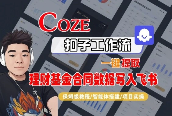 Coze扣子智能体工作流一键提取理财基金合同数据写入飞书,全流程保姆级教学-科技美南博客