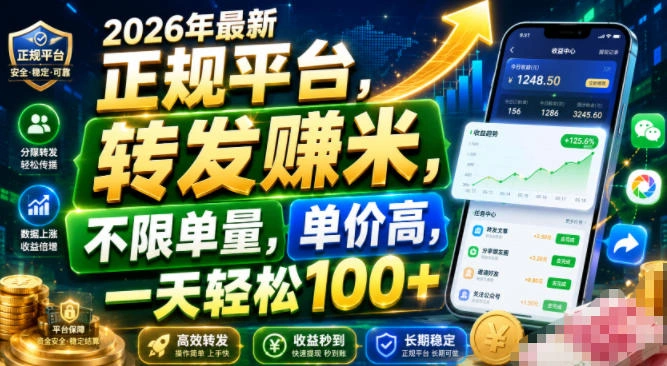 2026年最新正规平台，转发賺米，不限单量，单价高，一天轻松100+【揭秘】-科技美南博客