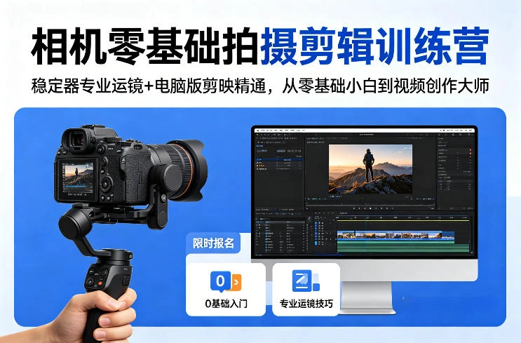 相机零基础拍摄剪辑训练营：稳定器专业运镜+电脑版剪映精通，从零基础小白到视频创作大师-科技美南博客