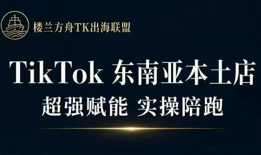 三叔·TikTok东南亚本土店实操(更5月)-科技美南博客