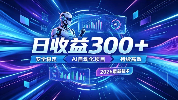 AI智能广告挂G，在家自动賺收益，日入300+，多机多收益【揭秘】-科技美南博客