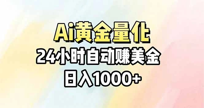 Ai量化，24小时不间断挣美金，小白轻松操作，日入1000+-科技美南博客