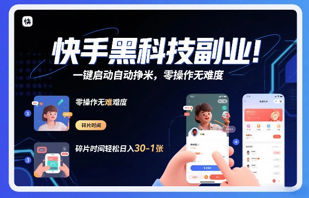 快手黑科技挂G项目，一键启动自动挣米，零操作无难度，碎片时间轻松日入30-1张【揭秘】-科技美南博客