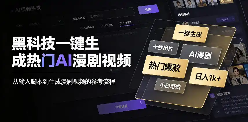 黑科技一键生成热门AI漫剧视频，十秒钟即可搞定，小白也能日入1k+【揭秘】-科技美南博客