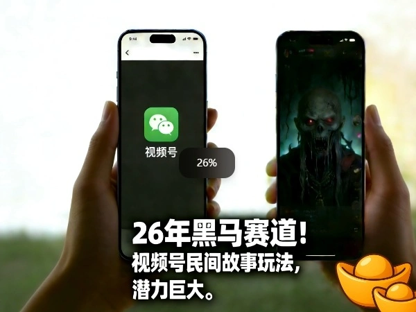 26年黑马赛道，视频号民间故事类玩法，潜力巨大，每日收益超5张-科技美南博客