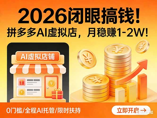 2026 闭眼搞钱！拼多多 AI 虚拟店，月稳赚 1-2W！-科技美南博客