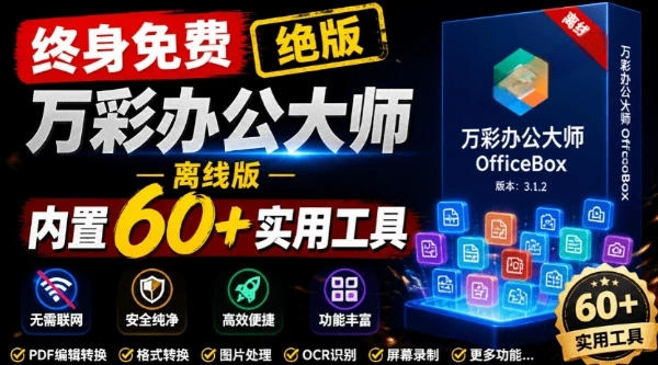 官网于已正式停服下架！现在离线版成了终身免费版，内置60+实用工具，万彩办公大师离线版OfficeBox-科技美南博客