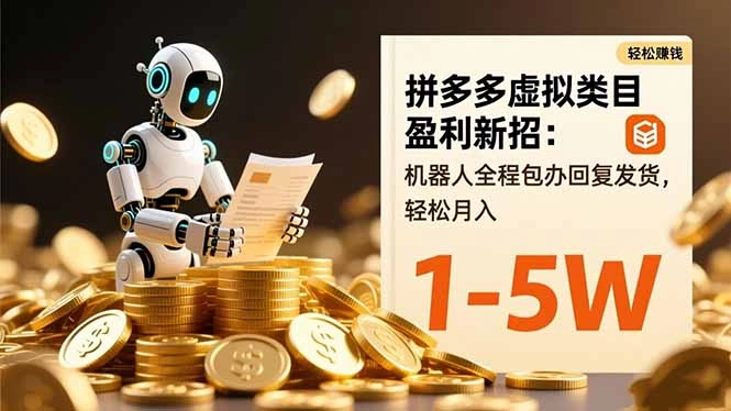 拼多多虚拟类目盈利新招:机器人全程包办回复发货,轻松月入 1-5W-科技美南博客