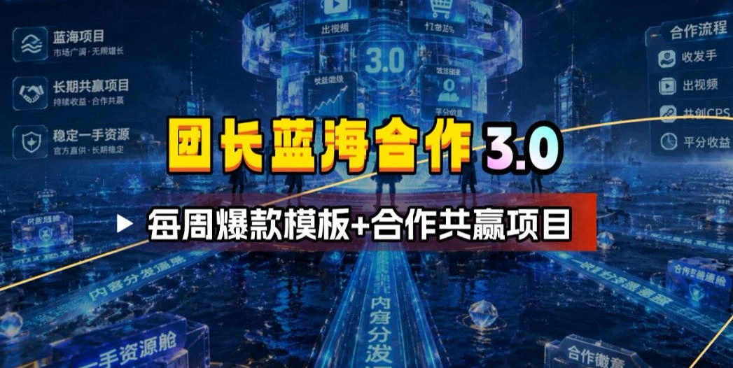 团长蓝海合作3.0，每周爆款模板+合作共赢项目-科技美南博客