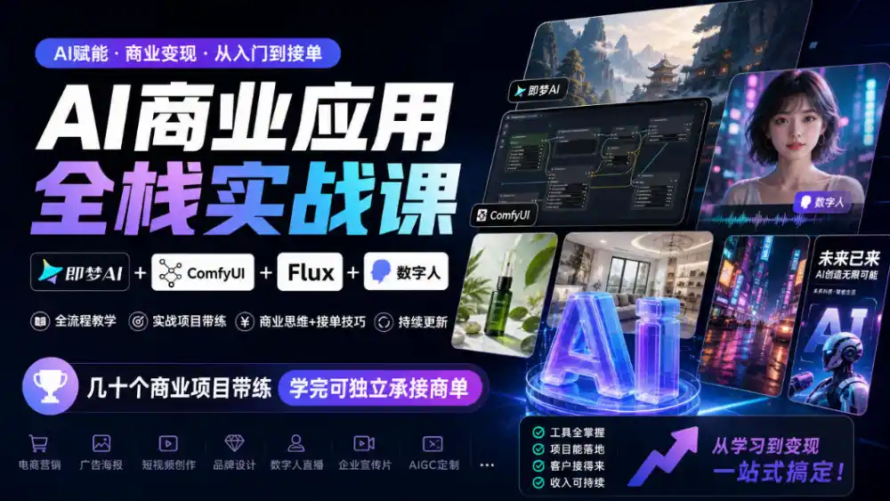 AI商业应用全栈实战课，即梦AI+ComfyUI+Flux+数字人，几十个商业项目带练，学完可独立承接商单(更新10月)-科技美南博客