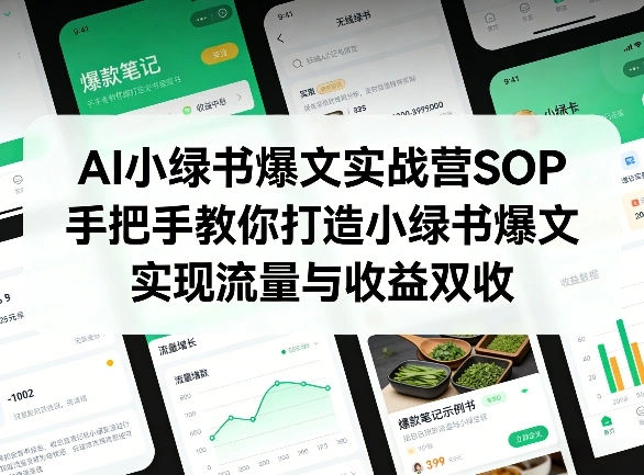 AI小绿书爆文实战营SOP，手把手教你打造小绿书爆文，实现流量与收益双收-科技美南博客