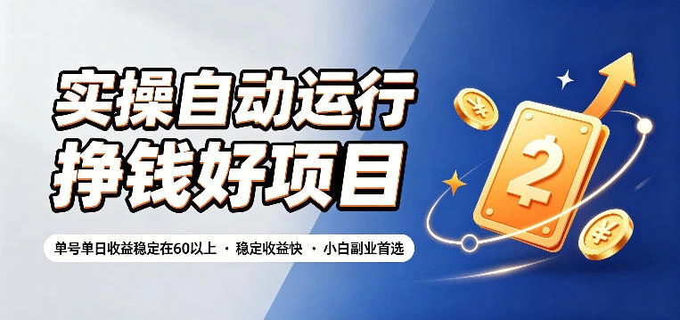 实操自动运行挣钱好项目，单号单日收益稳定在60以上，稳定收益快，小白副业首选【揭秘】-科技美南博客