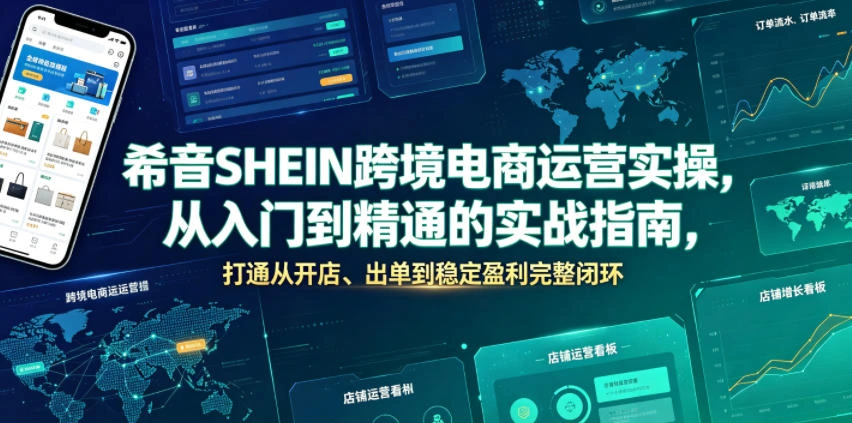 希音SHEIN跨境电商运营实操，从入门到精通的实战指南，打通从开店、出单到稳定盈利完整闭环-科技美南博客