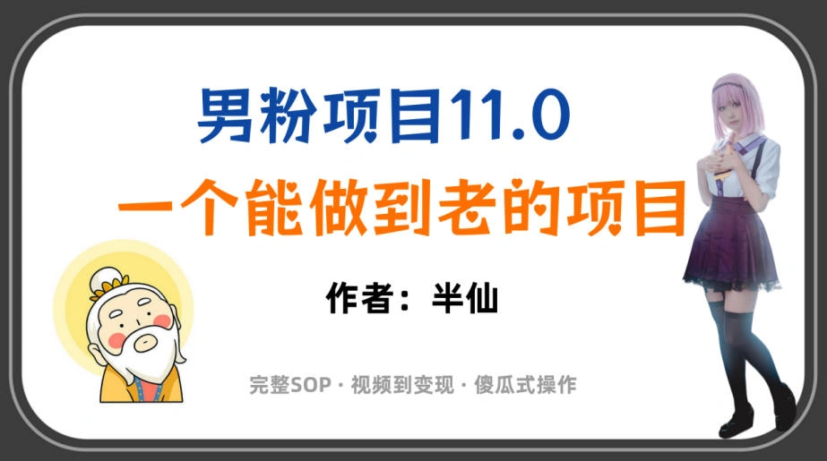 全网独家男粉项目11.0，一个做到老的项目，完整SOP·视频到变现·傻瓜式操作-科技美南博客