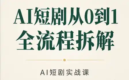 AI短剧从0到1全流程拆解-科技美南博客