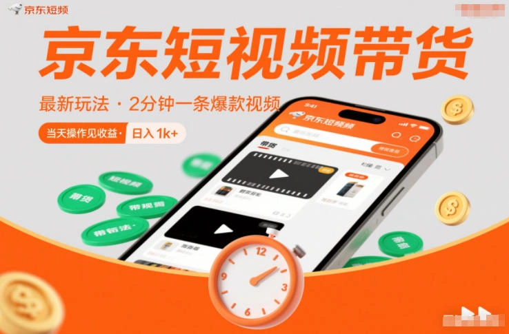 京东短视频带货最新玩法,2分钟一条爆款视频,0粉丝,0保证金,当天操作见收益,日入1k+【揭秘】-科技美南博客