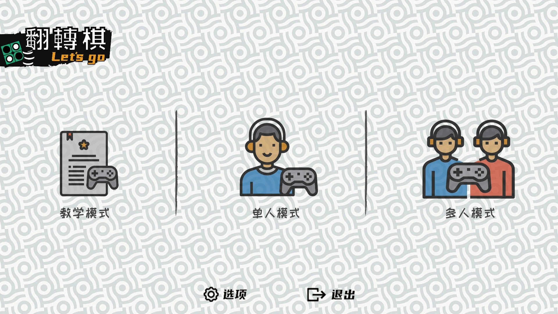 一起翻转棋/Othello Let's Go-科技美南博客