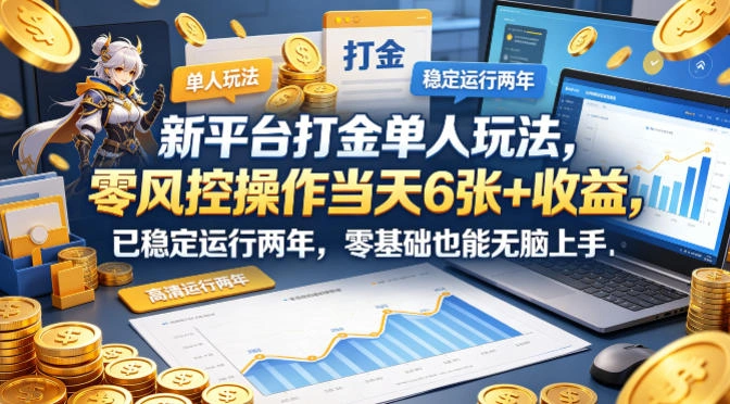 新平台打金单人玩法，零风控操作当天6张+收益，已稳定运行两年，零基础也能无脑上手【揭秘】-科技美南博客