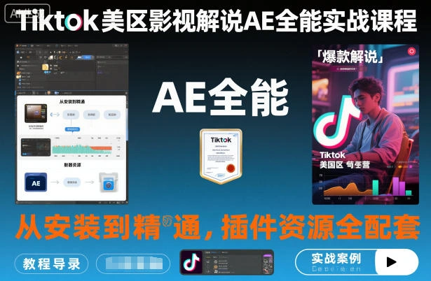 Tiktok美区影视解说AE全能实战课程：从安装到精通，插件资源全配套，TK影视解说必学-科技美南博客