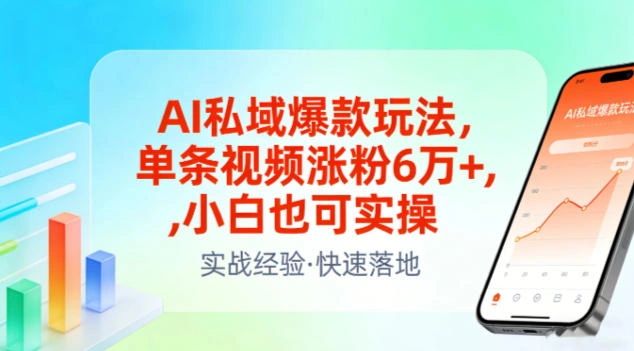 AI私域爆款玩法，单条视频涨粉6W+，小白也可实操-科技美南博客
