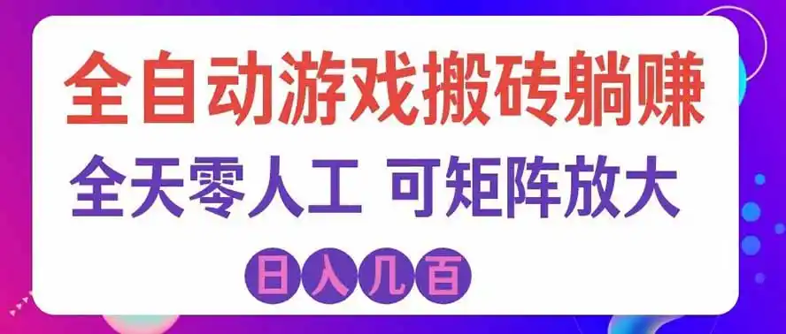 海外的爆火欧美游戏全自动打金币项目，日入千元，手把手教你！-科技美南博客