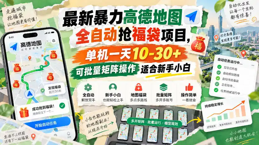 最新暴力高德地图全自动抢福袋项目，单机一天10-30+可批量矩阵操作适合新手小白-科技美南博客