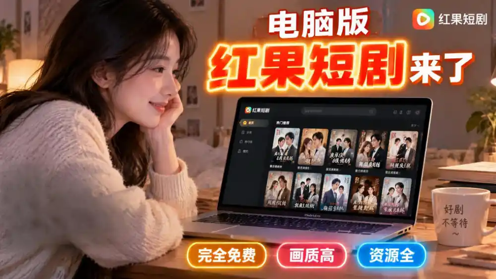 手机看短剧费眼？电脑版红果短剧来了，完全免费、画质高、资源全-科技美南博客