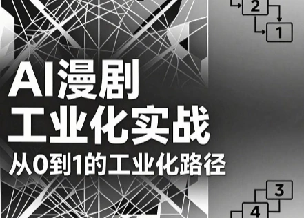 AI漫剧从0到1的工业化实战(更新7月)-科技美南博客