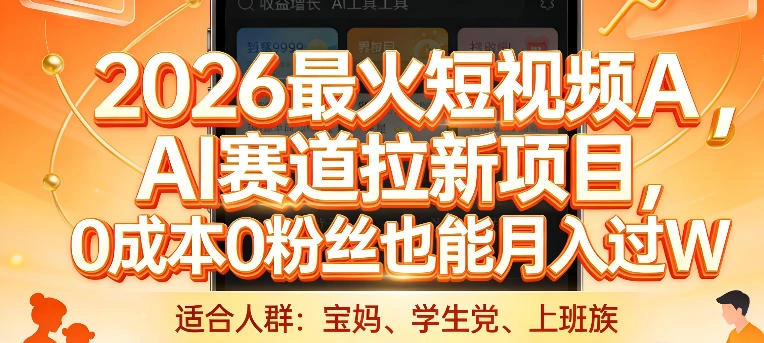 2026最火短视频AI赛道拉新项目，0成本0粉丝也能月入过1W【揭秘】-科技美南博客