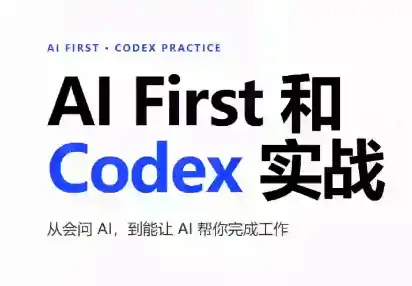 AIFirst和Codex实战课程(更新)-科技美南博客