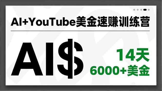 AI+YouTube美金速赚训练营，AI量产、爆款公式、急速变现、独家视野，14天创收6000+美金-科技美南博客