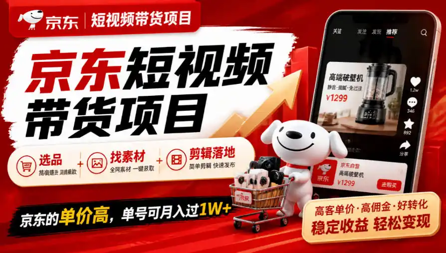 京东短视频带货项目，选品+找素材+剪辑落地，京东的单价高，单号可月入过1W-科技美南博客