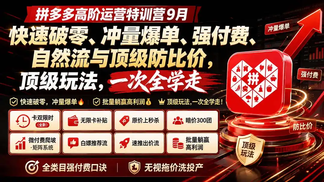 拼多多高阶运营特训营9月：快速破零、冲量爆单、强付费、自然流与顶级防比价， 顶级玩法，一次全学走-科技美南博客