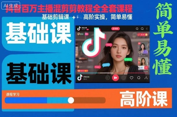 抖音百万主播混剪教程全套课程,基础剪辑课+高阶实操,简单易懂-科技美南博客