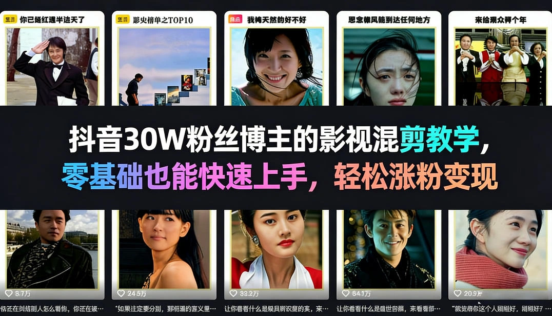 抖音30W粉丝博主的影视混剪教学，零基础也能快速上手，轻松涨粉变现-科技美南博客