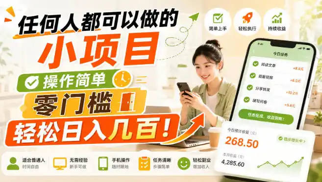 任何人都可以做的小项目：操作简单，零门槛轻松日入几百！【揭秘】-科技美南博客