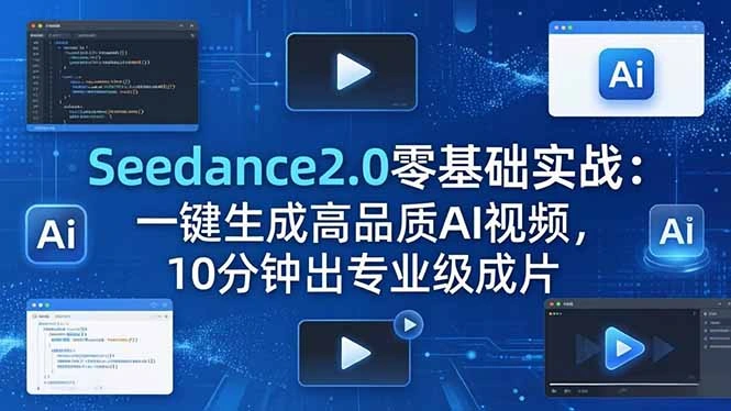 Seedance2.0零基础实战：一键生成高品质AI视频，10分钟出专业级成片-科技美南博客