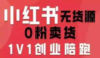 小红书无货源0粉电商课，开店准备、选品策略、笔记撰写、视频剪辑、数据分析、账号打造、资料文档(更新26年8月30日)-科技美南博客
