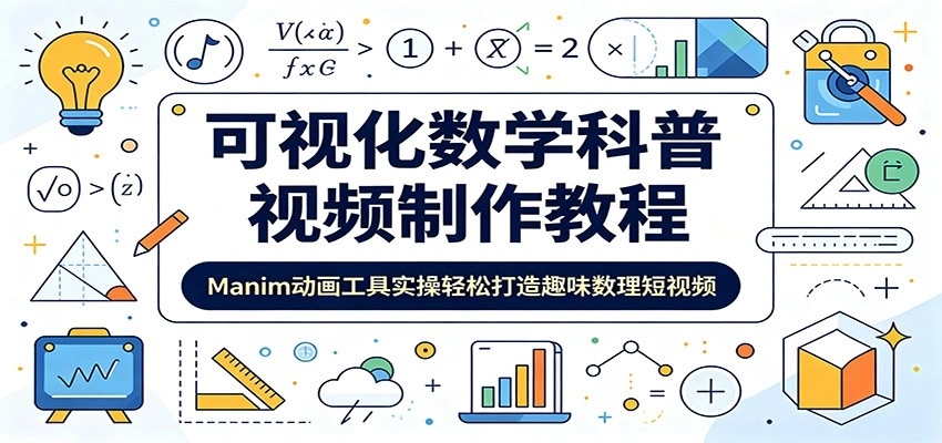 可视化数学科普视频制作教程：Manim动画工具实操轻松打造趣味数理短视频-科技美南博客