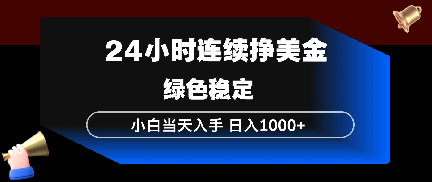 24小时连续断挣美金，小白当天上手，简单易操作，绿色稳定，日入1000+-科技美南博客