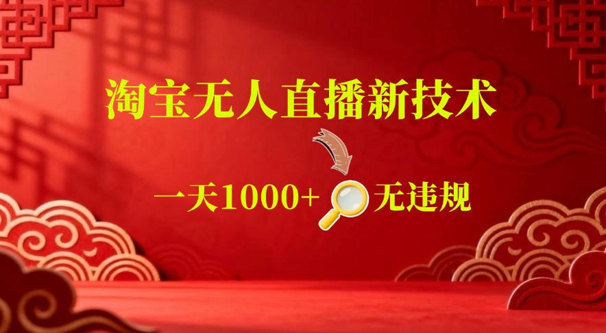 【最新】淘宝无人直播，24小时自动播，自动出单，不违规不封号，直播16小时卖9W，可批量矩阵【揭秘】-科技美南博客
