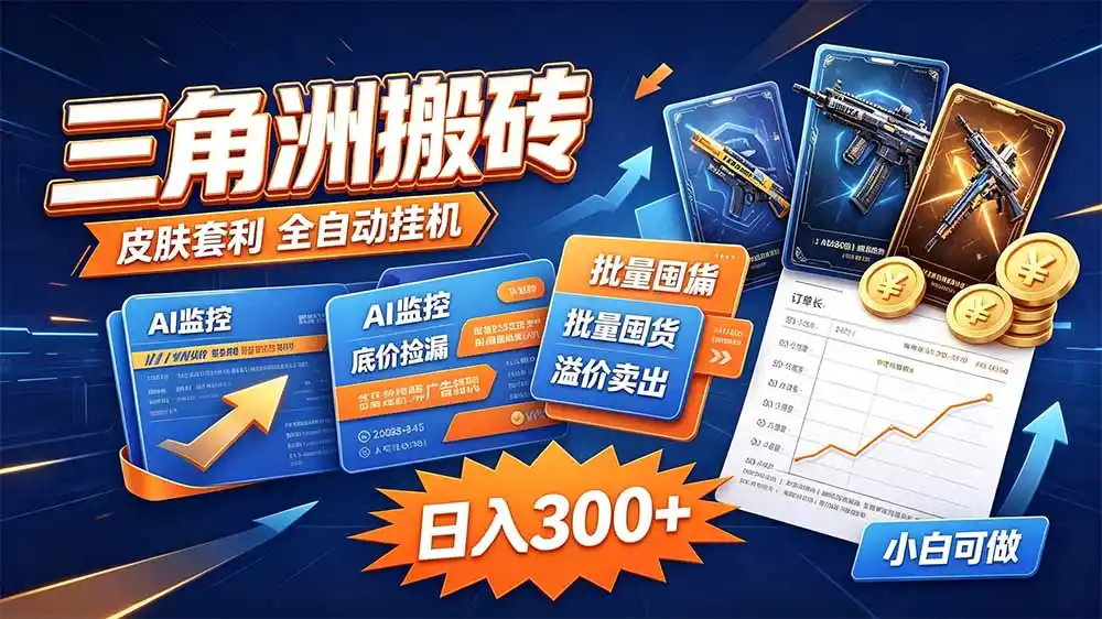 三角洲搬砖 独家捡漏套利玩法 0封号单机日产300+-科技美南博客